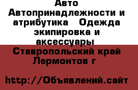 Авто Автопринадлежности и атрибутика - Одежда экипировка и аксессуары. Ставропольский край,Лермонтов г.